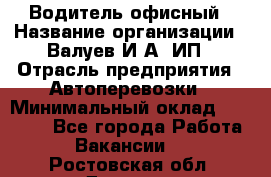 Водитель офисный › Название организации ­ Валуев И.А, ИП › Отрасль предприятия ­ Автоперевозки › Минимальный оклад ­ 32 000 - Все города Работа » Вакансии   . Ростовская обл.,Донецк г.